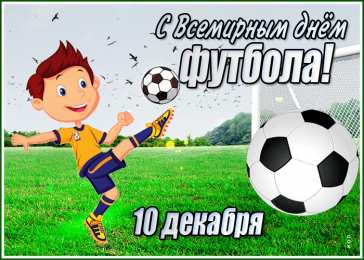 Картинка на всемирный день футбола