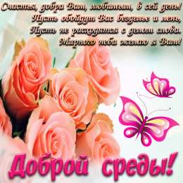 Открытка доброй среды