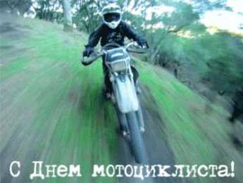 Открытки С днем мотоциклиста с эффектом скорости 