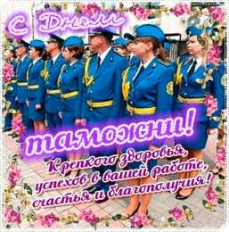 С днем таможни