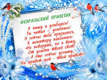 Картинки февральский приветик. Анимация. 