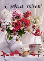 Открытка с добрым утром с красивыми цветами в вазе