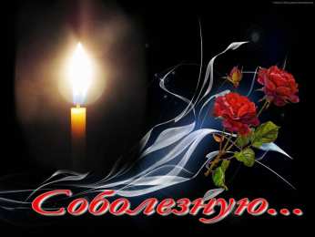 Соболезную 