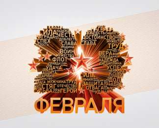 23 третье февраля облако тегов