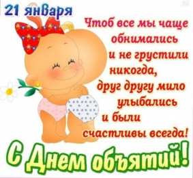 С днем объятий поздравляю. 21 января.