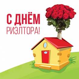 Красивые открытки на день риэлтора 