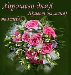 Хорошего дня. Привет от меня
