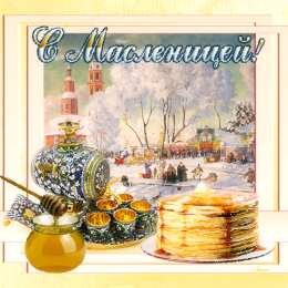 Анимационная открытка с масленицей 