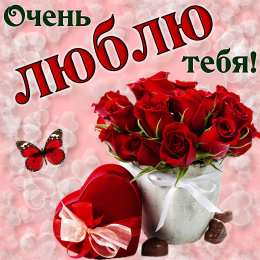 Очень люблю тебя