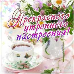С добрым утро
