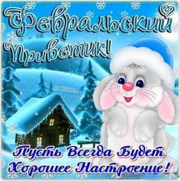 Картинки февральский приветик. Милый заяц. 