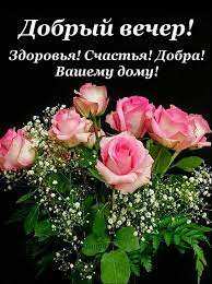 Добрый вечер. Здоровья счастья и добра вашему дому