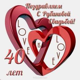 поздравляем с рубиновой свадьбой
