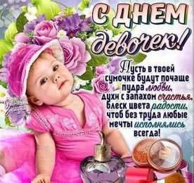 Картинки с днем девочек  с поздравлениями.