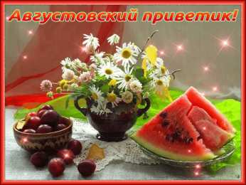 Открытка августовский приветик!