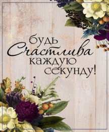 Будь счастлива