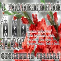 С годовщиной свадьбы 10 лет. Оловянная свадьба. 