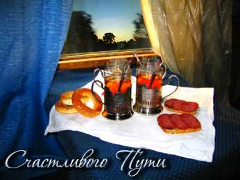 Счастливого пути