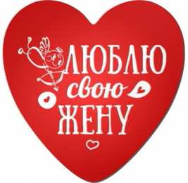 Люблю свою жена