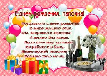 с днем рождения папе 