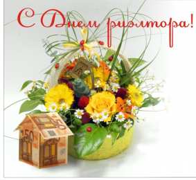 Красивые открытки на день риэлтора 