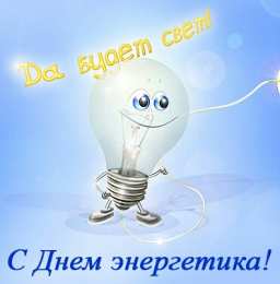 С днем энергетика