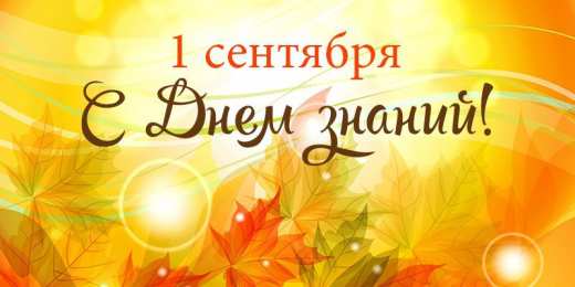 1 сентября. Яркая открытка с днем знаний