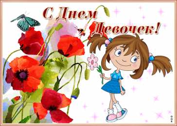 Картинки с днем девочек  с поздравлениями.