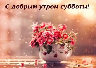 С добрым утром субботы