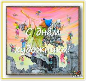 Картинки с днем художника