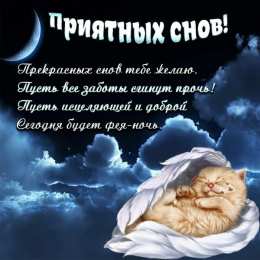 Спокойной ночи