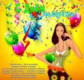 С днем молодежи. Открытка с поздравлениями