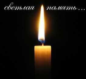 Соболезную 