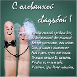 С годовщиной свадьбы 10 лет. Оловянная свадьба. 