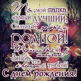 с днем рождения папе 