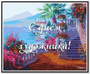 Картинки с днем художника