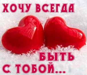 хочу быть с тобой