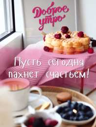 Доброе утро. Пусть сегодня пахнет счастьем. 