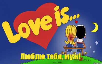 Люблю тебя, муж. Love is