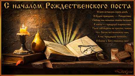 С началом рождественского поста