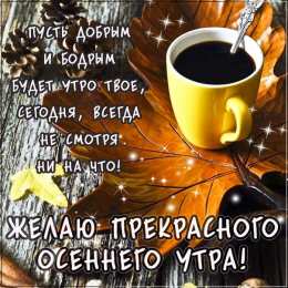 желаю прекрасного осеннего утра