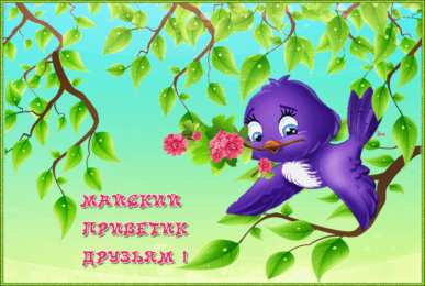 Майский  приветик с птичкой
