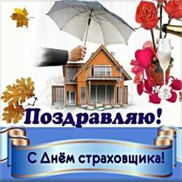 Поздравляю с Днем страховщика