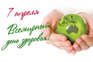 7 апреля, всемирный день здоровья 
