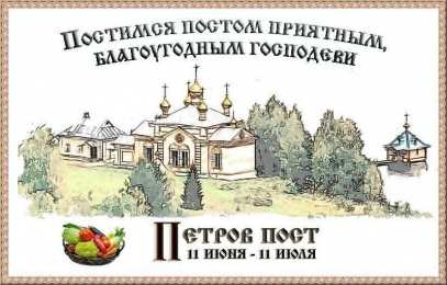 Петров пост