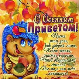 С осенним Приветом