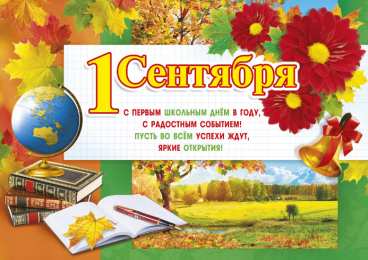 1 сентября
