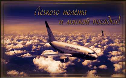 легкого полета и мягкой посадки