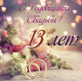 Открытки на кружевную свадьбу